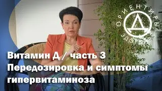 Витамин Д / часть 3. Передозировка и симптомы гипервитаминоза