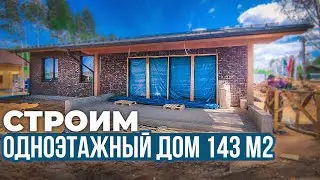 Строим одноэтажный кирпичный дом 143 м2 по проекту ТК-2 для выставки Open Village