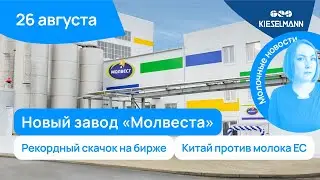 Новости за 5 минут: новый завод “Молвеста”, рекордный скачок на бирже, Китай против молока ЕС