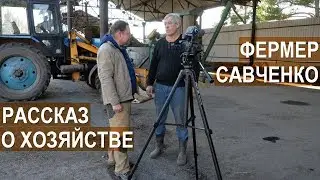 Фермер Савченко А.И. Рассказ о хозяйстве