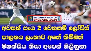 sri lanka vs england 2nd test day 01 lords highlights| joe root made 33rd & 6th century in lords