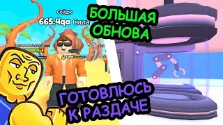 BIG ОБНОВА  В Симулятор Армрестлинга GLITCH - ARM WRESTLE SIMULATOR  #roblox