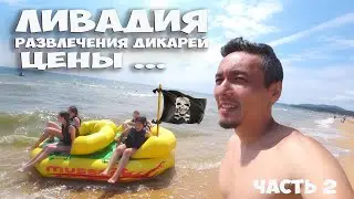 ЛИВАДИЯ ПРИМОРСКИЙ КРАЙ ! ЦЕНЫ НА АТРАКЦИОНЫ И МОРЕПРОДУКТЫ ! ОТДЫХ ДИКАРЯМИ С ПАЛАТКАМИ !