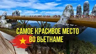 Дананг. Бана Хилл - Красота Вьетнама! Такого нет в Таиланде