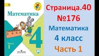 ГДЗ 4 класс Страница.40 №176 Математика Учебник 1 часть (Моро