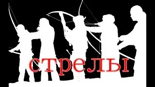 Как сделать стрелы для лука.  Учимся делать стрелы.