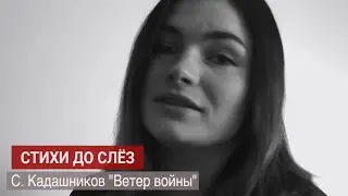 Стихи о войне до слёз "Ветер войны" читает Дария Филимонова. Автор Степан Кадашников.  9 мая.