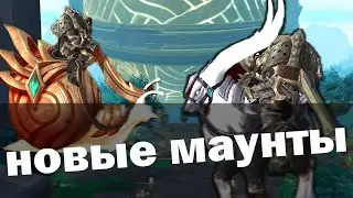 Новые маунты 9.2! | Маунты Зерет Мортис | World of Warcraft Shadowlands 9.2