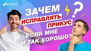 Нужно ли обязательно исправлять прикус? // #медси #ортодонтия #прикус