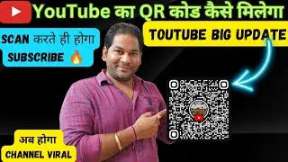 Youtube New Update 2024 | अब आपके चैनल को मिलेगा QR Code | Subscribers बढ़ाने का नया तरीका 👍