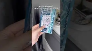 #wildberries #распаковка #бюджетныенаходки #обзор #покупки #вайлдберриз #вб #unboxing #wb #валберис