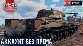 War Thunder - АККАУНТ БЕЗ ПРЕМА и ДОНАТОВ #66