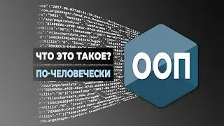 ООП: это что? по-человечески