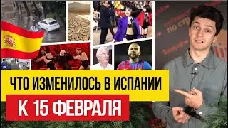 Жизнь в Испании 🇪🇸 Что изменилось для жителей Испании к 15 февраля 2024