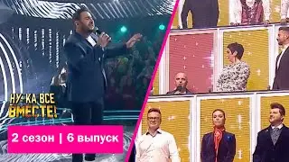 «Ну-ка, все вместе!» | Выпуск 6. Сезон 2 | Артем Айрапетян, «Stand by Me»| All Together Now