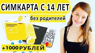 Как оформить сим карту с 14 лет и получить 1000 рублей на баланс !