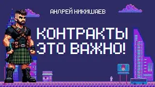 Доверие хорошо, но контракт лучше