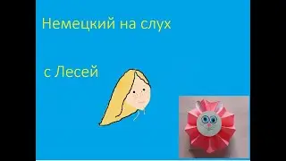 Немецкий на слух с Лесей. Мастерим открытку с зайцем. Видео на немецком языке