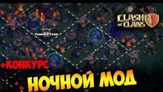 НОЧНОЙ МОД В Clash Of Clans