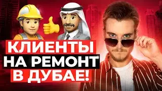 ⚒️ Клиенты на ремонт квартир в Дубае | Заказы на ремонт | Лиды на ремонт - реклама в ОАЭ