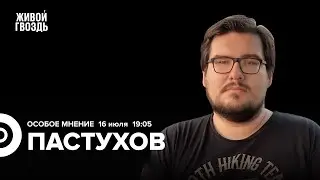 Второй мирный саммит по Украине. Покушение на Трампа. Борис Пастухов: Особое мнение / 16.07.24