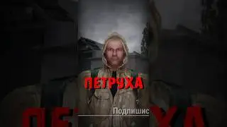 S.T.A.L.K.E.R - Петруха. Рассказчик Сидорович