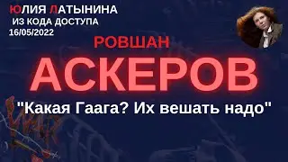 Юлия Латынина / Ровшан Аскеров интервью / LatyninaTV /