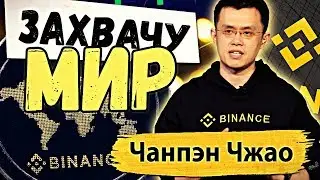 📢 НОВЫЕ ИНВЕСТИЦИИ КРИПТОБИРЖИ BINANCE | РОСТ ПОЛЬЗОВАТЕЛЕЙ | ИНДОНЕЗИЯ | CHANGPENG ZHAO | НОВОСТИ