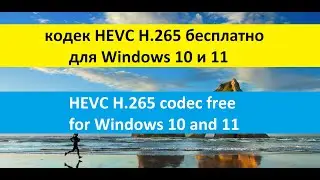 кодек HEVC H.265 бесплатно для Windows 10 и 11 / HEVC H.265 codec free for Windows 10 and 11