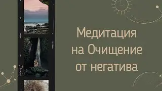 Медитация 