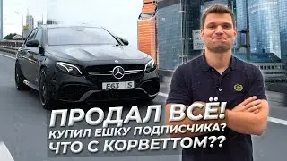 ЗАЧЕМ мне MERCEDES E63S помле М5? ЧТО С КОРВЕТТОМ? Событий БЛОГ...