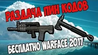 Раздача пин кодов Warface 2017 в честь 5-ти лет варфейс, пин коды на донат + кредиты