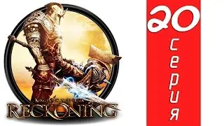 Kingdoms of Amalur: Reckoning - 20 серия (Прохождение)