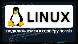 Как подключиться к серверу Linux по SSH протоколу