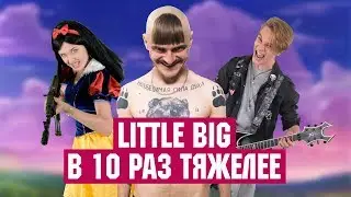 Little Big - AK47 В 10 РАЗ ТЯЖЕЛЕЕ | NEMOYBAND METAL COVER