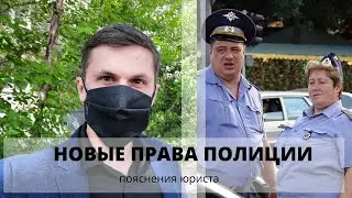 Важно! Новые права полиции / изменения в закон "О Полиции"/ пояснения юриста / #ЗнайПраво