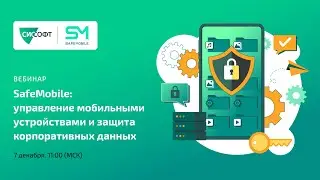 SafeMobile: управление мобильными устройствами и защита корпоративных данных