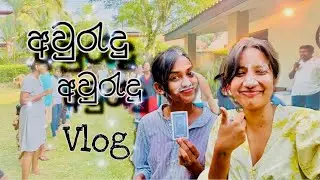 අපේ අවුරැදු උත්සවේ♥️🙈බලමුද💫/සිංහල Vlog #awrudu #april #funny #enjoy