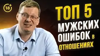 ТОП-5 мужских ошибок в отношениях с женщиной  / психология отношений