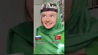 Турецкие слова похожие на русские 🇹🇷🇷🇺 #турецкийязык #путешествия