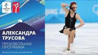 Пекин-2022 | Александра Трусова. Произвольная программа, женское одиночное катание