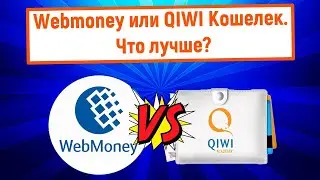 Webmoney или QIWI Кошелек? Что лучше?