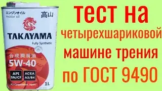 TAKAYAMA 5w40 SN Тест на четырехшариковой машине трения по ГОСТ 94090 50 мин.