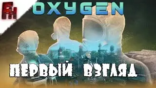 Oxygen First Breath ❗ Прохождение #1 ❗ Старт и первые потери