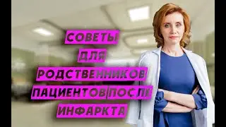 Советы для родственников пациентов после инфаркта миокарда. Кардиолог. Москва.