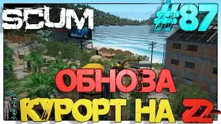 SCUM Курорт на Z2 #87