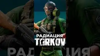 Что, Если в Escape From Tarkov добавят РАДИАЦИЮ? #shorts #tarkov