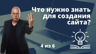 Что нужно знать для создания сайта? Пошаговое создание сайта с нуля