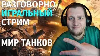 Разговорно-игральный стрим с Ilya Crastinus | Мир Танков