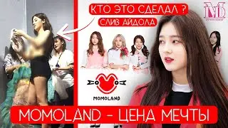 Куда исчезли MOMOLAND ? / СТРАШНАЯ ИСТОРИЯ K-POP ИНДУСТРИИ... / #MOMOLAND #NANCY